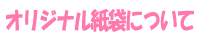 オリジナル紙袋について